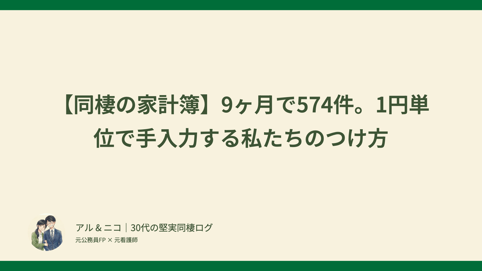 【同棲の家計簿】9ヶ月で574件。1円単位で手入力する私たちのつけ方